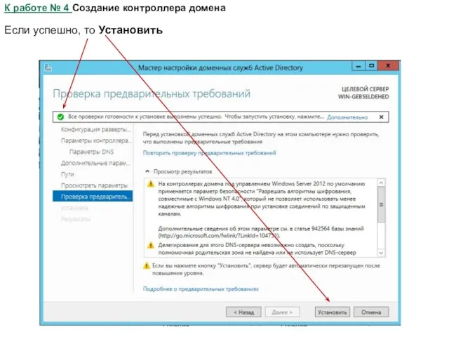 К работе № 4 Создание контроллера домена Если успешно, то Установить