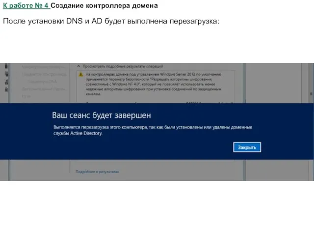 К работе № 4 Создание контроллера домена После установки DNS и AD будет выполнена перезагрузка: