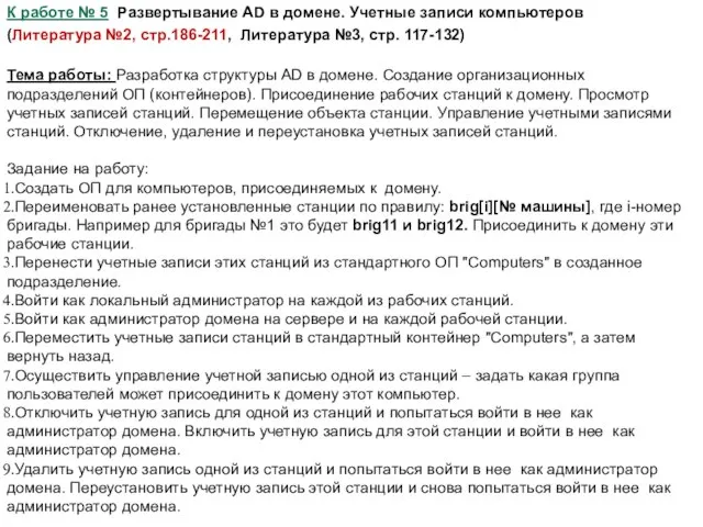 К работе № 5 Развертывание AD в домене. Учетные записи компьютеров (Литература