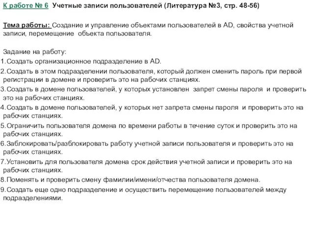 К работе № 6 Учетные записи пользователей (Литература №3, стр. 48-56) Тема