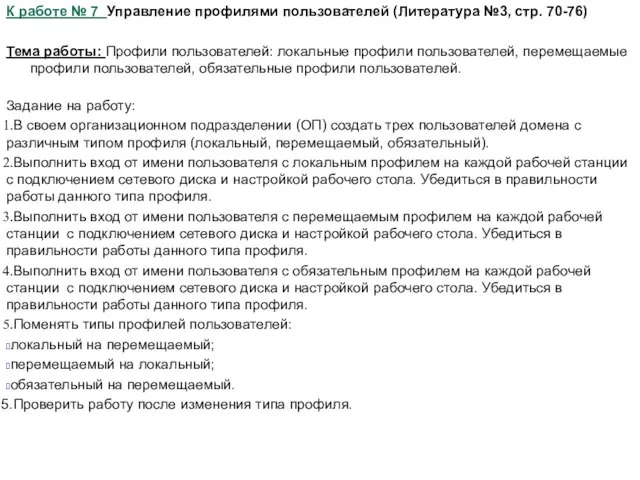 К работе № 7 Управление профилями пользователей (Литература №3, стр. 70-76) Тема