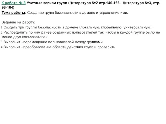 К работе № 8 Учетные записи групп (Литература №2 стр.140-166, Литература №3,