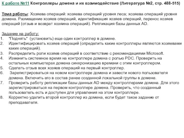 К работе №11 Контроллеры домена и их взаимодействие (Литература №2, стр. 488-515)