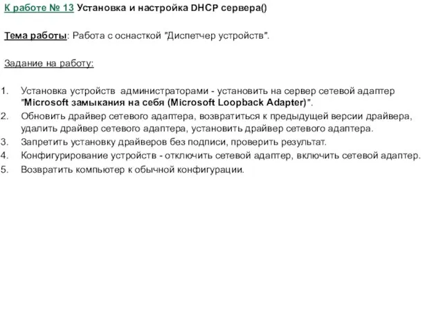 К работе № 13 Установка и настройка DHCP сервера() Тема работы: Работа