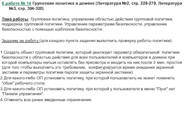 К работе № 14 Групповая политика в домене (Литература №2, стр. 228-279,