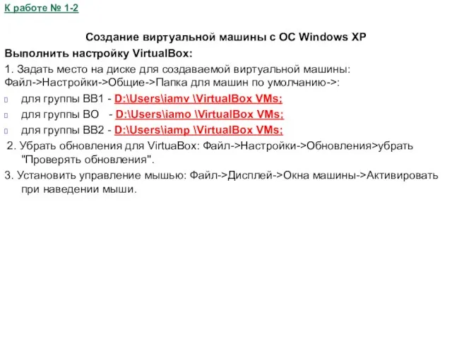 К работе № 1-2 Создание виртуальной машины с ОС Windows XP Выполнить