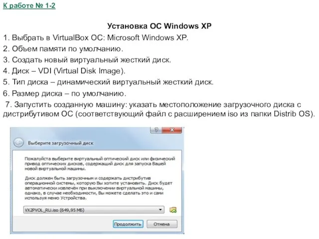 К работе № 1-2 Установка ОС Windows XP 1. Выбрать в VirtualBox