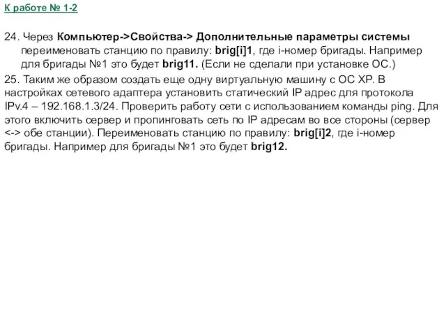 К работе № 1-2 24. Через Компьютер->Свойства-> Дополнительные параметры системы переименовать станцию