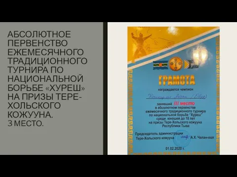 АБСОЛЮТНОЕ ПЕРВЕНСТВО ЕЖЕМЕСЯЧНОГО ТРАДИЦИОННОГО ТУРНИРА ПО НАЦИОНАЛЬНОЙ БОРЬБЕ «ХУРЕШ» НА ПРИЗЫ ТЕРЕ-ХОЛЬСКОГО КОЖУУНА. 3 МЕСТО.