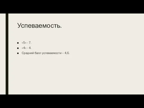 Успеваемость. «5» - 7. «4» - 4. Средний балл успеваемости – 4,6.