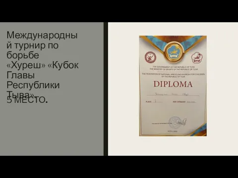 Международный турнир по борьбе «Хуреш» «Кубок Главы Республики Тыва». 5 МЕСТО.