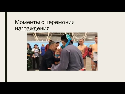 Моменты с церемонии награждения.