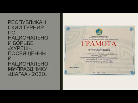 РЕСПУБЛИКАНСКИЙ ТУРНИР ПО НАЦИОНАЛЬНОЙ БОРЬБЕ «ХУРЕШ», ПОСВЯЩЕННЫЙ НАЦИОНАЛЬНОМУ ПРАЗДНИКУ «ШАГАА - 2020». 5 МЕСТО.