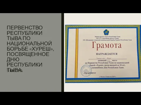 ПЕРВЕНСТВО РЕСПУБЛИКИ ТЫВА ПО НАЦИОНАЛЬНОЙ БОРЬБЕ «ХУРЕШ», ПОСВЯЩЕННОЕ ДНЮ РЕСПУБЛИКИ ТЫВА. 5 МЕСТО.