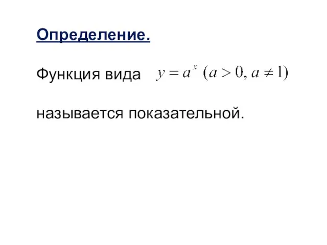 Определение. Функция вида называется показательной.