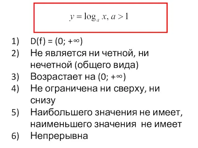 D(f) = (0; +∞) Не является ни четной, ни нечетной (общего вида)