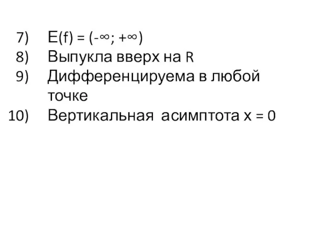 Е(f) = (-∞; +∞) Выпукла вверх на R Дифференцируема в любой точке