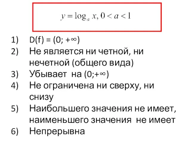 D(f) = (0; +∞) Не является ни четной, ни нечетной (общего вида)