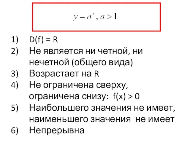 D(f) = R Не является ни четной, ни нечетной (общего вида) Возрастает