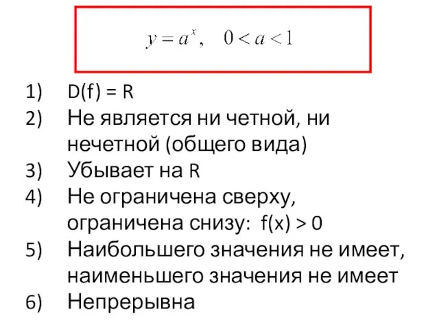 D(f) = R Не является ни четной, ни нечетной (общего вида) Убывает