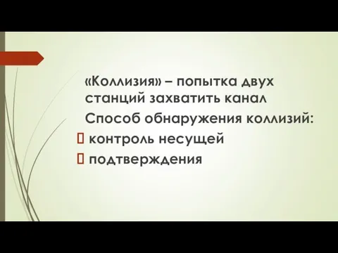 «Коллизия» – попытка двух станций захватить канал Способ обнаружения коллизий: контроль несущей подтверждения