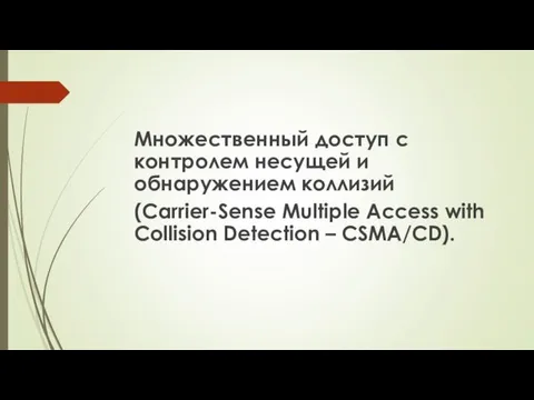 Множественный доступ с контролем несущей и обнаружением коллизий (Carrier-Sense Multiple Access with Collision Detection – CSMA/CD).