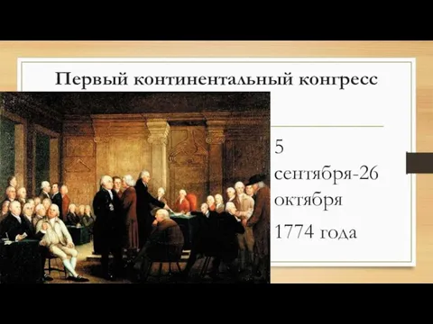 Первый континентальный конгресс 5 сентября-26 октября 1774 года