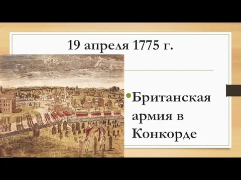 19 апреля 1775 г. Британская армия в Конкорде