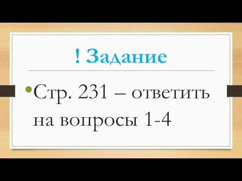 ! Задание Стр. 231 – ответить на вопросы 1-4