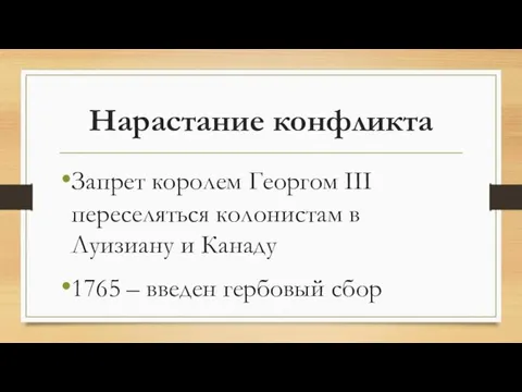 Нарастание конфликта Запрет королем Георгом III переселяться колонистам в Луизиану и Канаду