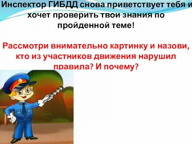 Инспектор ГИБДД снова приветствует тебя и хочет проверить твои знания по пройденной