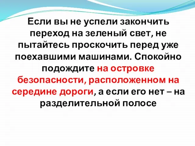 Если вы не успели закончить переход на зеленый свет, не пытайтесь проскочить