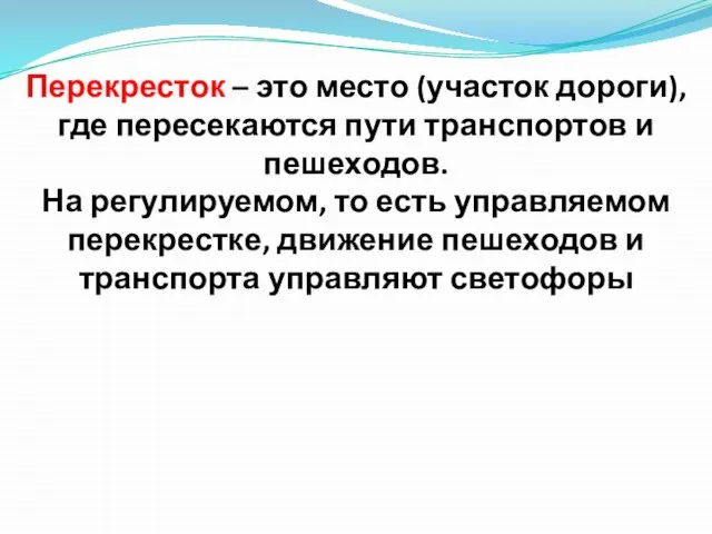 Перекресток – это место (участок дороги), где пересекаются пути транспортов и пешеходов.