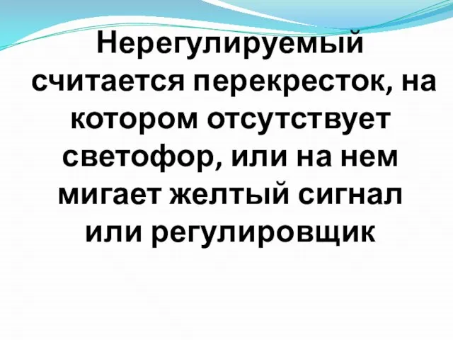 Нерегулируемый считается перекресток, на котором отсутствует светофор, или на нем мигает желтый сигнал или регулировщик