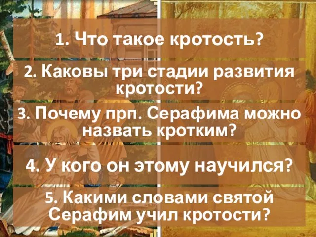 5. Какими словами святой Серафим учил кротости? 1. Что такое кротость? 2.