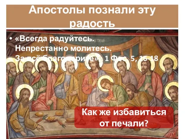 «Всегда радуйтесь. Непрестанно молитесь. За всё благодарите». 1 Фес. 5, 16-18 Апостолы