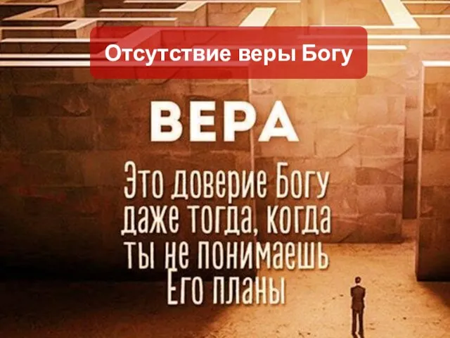 Отсутствие веры Богу