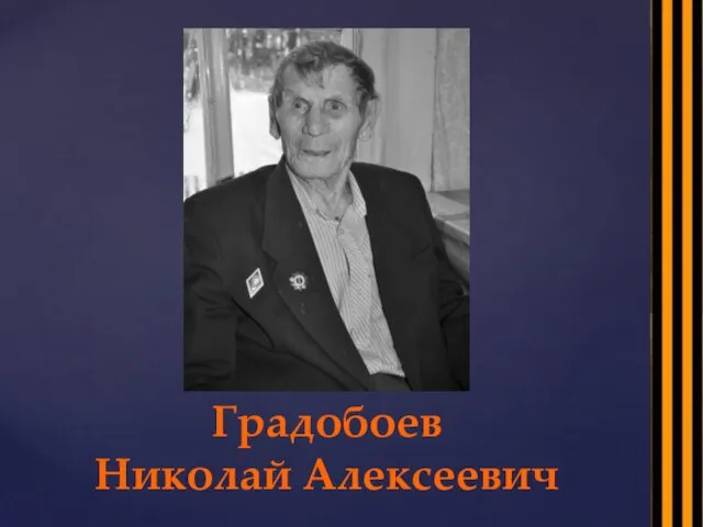 Градобоев Николай Алексеевич