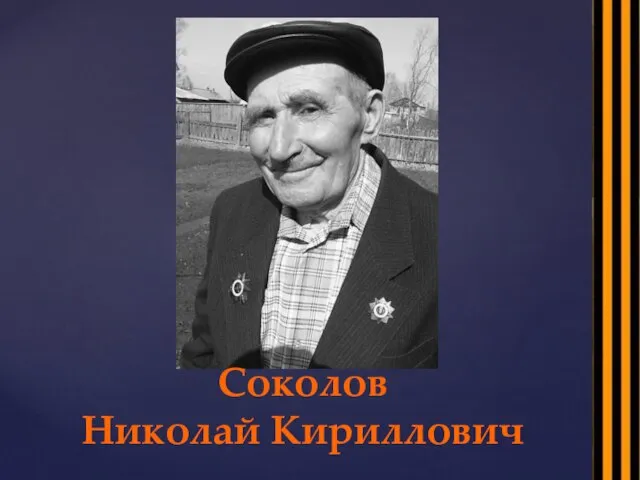 Соколов Николай Кириллович