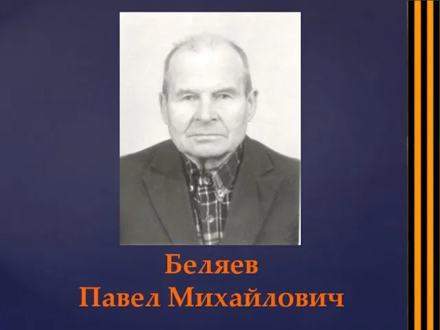 Беляев Павел Михайлович