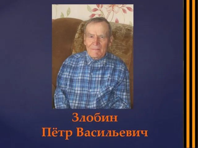 Злобин Пётр Васильевич