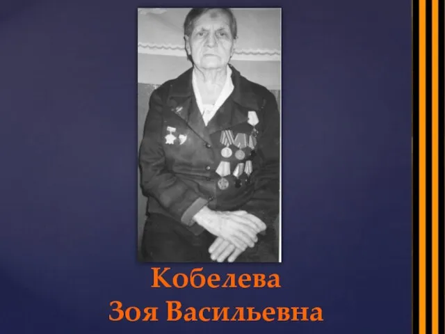 Кобелева Зоя Васильевна