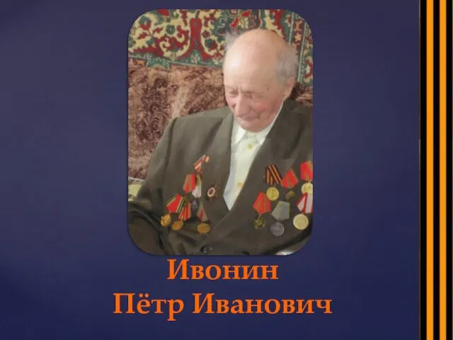Ивонин Пётр Иванович
