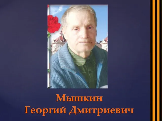 Мышкин Георгий Дмитриевич