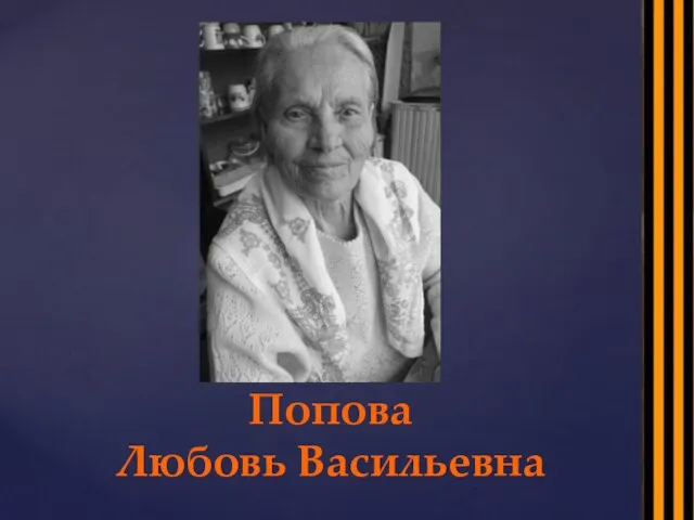 Попова Любовь Васильевна