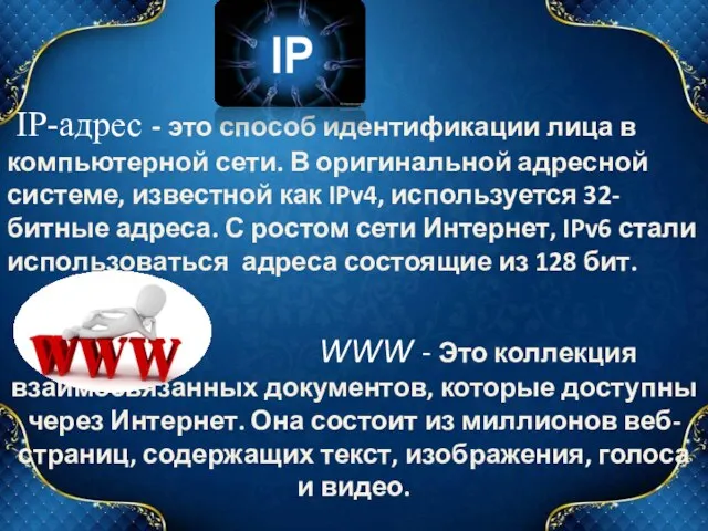 IP-адрес - это способ идентификации лица в компьютерной сети. В оригинальной адресной