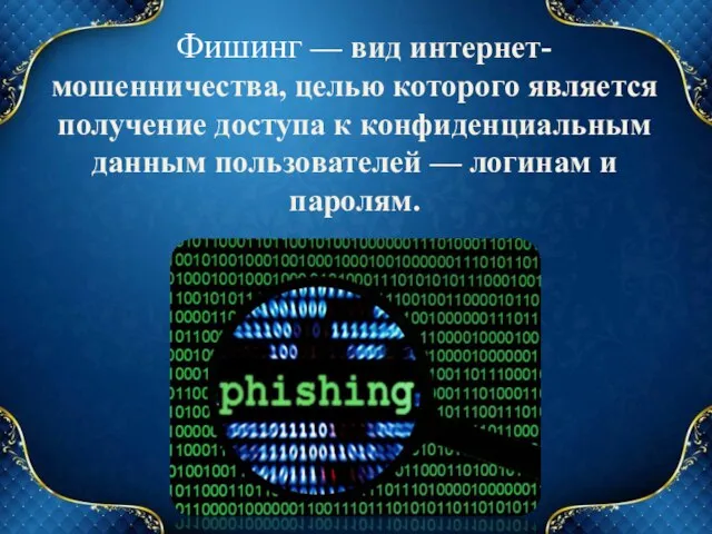 Фишинг — вид интернет-мошенничества, целью которого является получение доступа к конфиденциальным данным