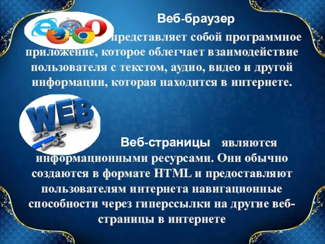 Веб-браузер представляет собой программное приложение, которое облегчает взаимодействие пользователя с текстом, аудио,