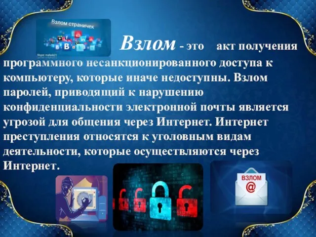 Взлом - это акт получения программного несанкционированного доступа к компьютеру, которые иначе