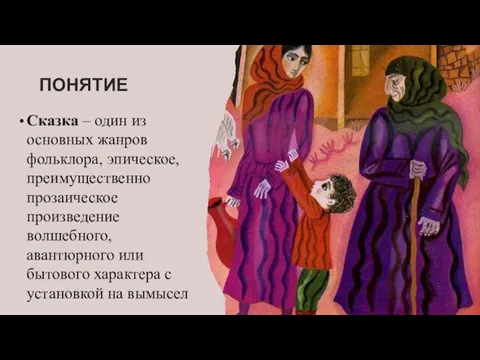 ПОНЯТИЕ Сказка – один из основных жанров фольклора, эпическое, преимущественно прозаическое произведение